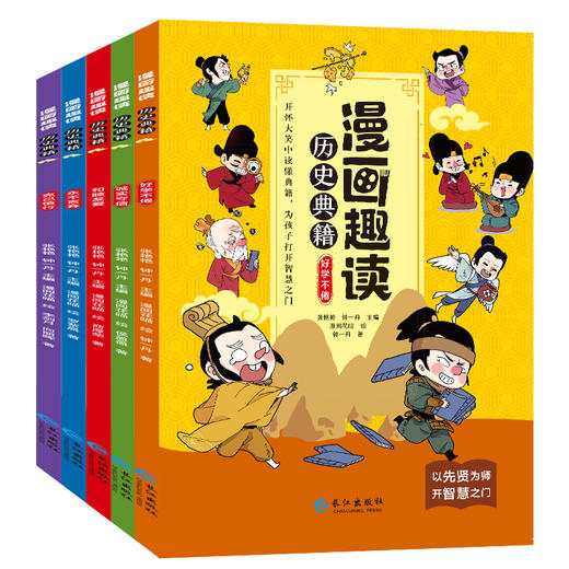 漫画趣读历史典籍 （全5册）6岁+ 16个主题小故事 为孩子打开趣味阅读之门 商品图1
