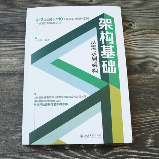 《架构基础 从需求到架构》    作者：尹洪亮    定价：89元   北京大学出版社 商品图1