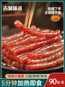 四川特产 迷你小香肠90g一袋