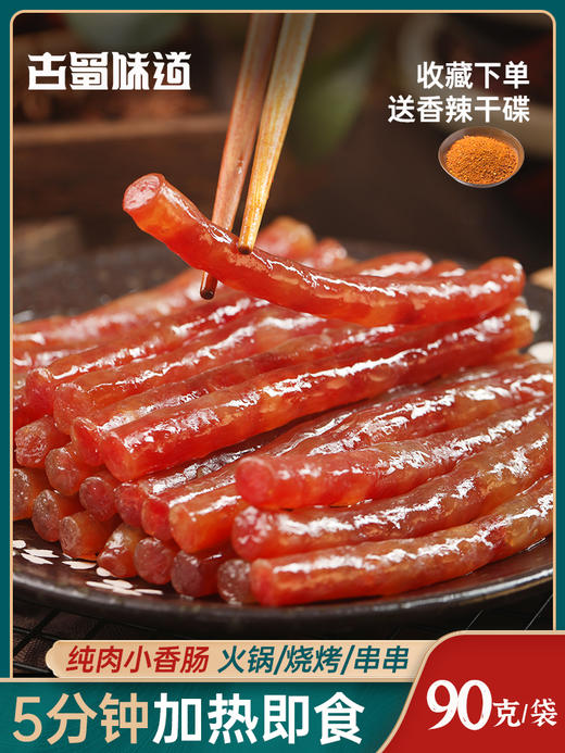 四川特产 迷你小香肠90g一袋 商品图0