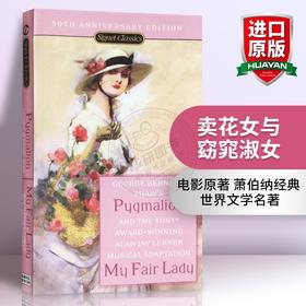 正版 卖花女与窈窕淑女 英文原版 Pygmalion and My Fair Lady 英文版文学名著 电影原著小说 进口英语书籍