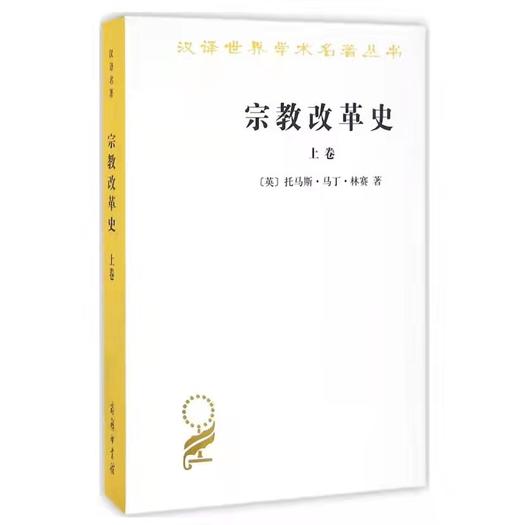 宗教改革史（上下卷）  [英]托马斯马丁林赛 商品图0