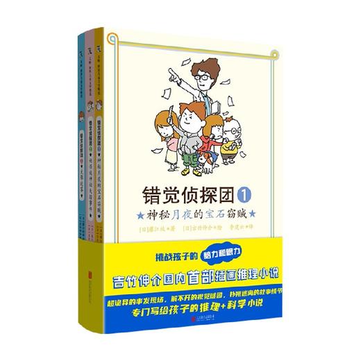 错觉侦探团 9-12岁 藤江纯 吉竹伸介 著 儿童文学儿童推理绘本幼儿阅读图书 商品图0