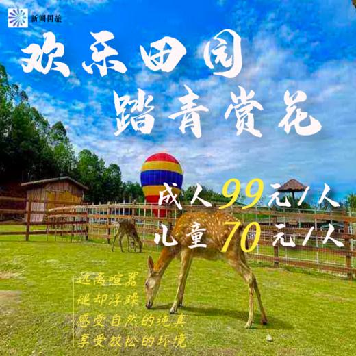 欢乐田园踏青赏花套票（至少提前1天预约）cd 商品图0