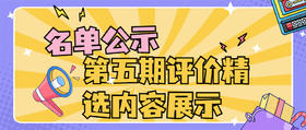 第五期评价精选公示