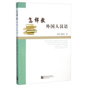 怎样教外国人汉语