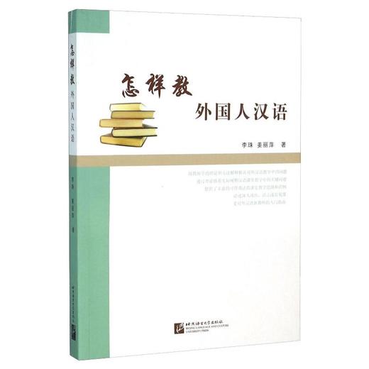 怎样教外国人汉语 商品图0