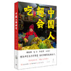 中国人超会吃 商品缩略图0