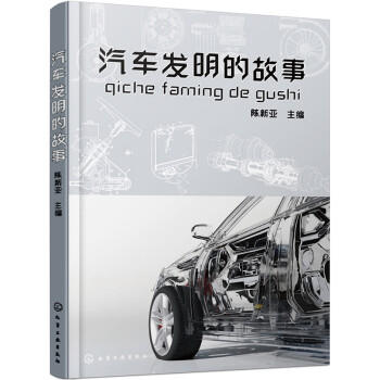 汽车发明的故事 商品图0