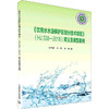 《饮用水水源保护区划分技术规范》(HJ 338-2018)释义及典型案例 商品缩略图0