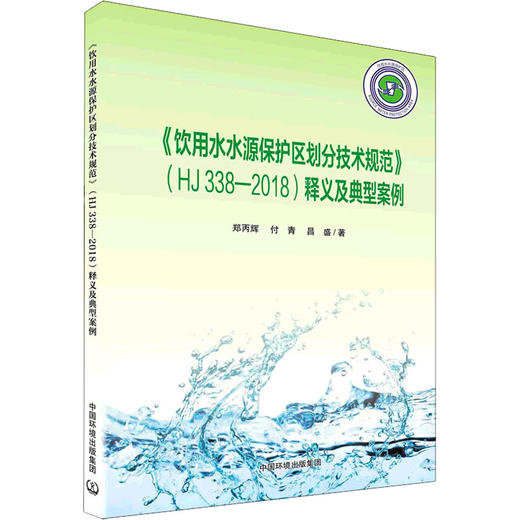 《饮用水水源保护区划分技术规范》(HJ 338-2018)释义及典型案例 商品图0