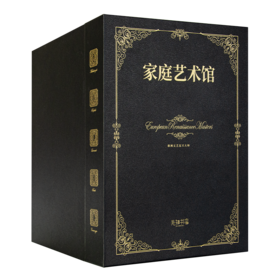 《家庭艺术馆：欧洲文艺复兴大师》（皮面礼盒装·共5卷）