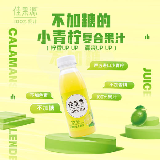 【6.24爱逛直播】280g佳果源100%小青柠复合果汁  整箱9瓶 商品图1