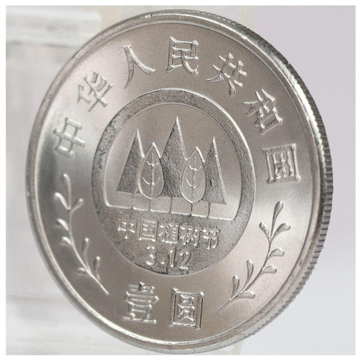 河南中钱 1991年植树节纪念币 一套三枚植树节纪念币 商品图3