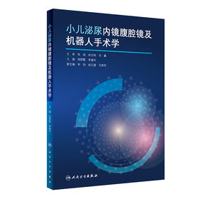 小儿泌尿内镜腹腔镜及机器人手术学 2022年3月参考书 9787117325059