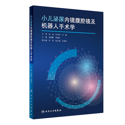 小儿泌尿内镜腹腔镜及机器人手术学 2022年3月参考书 9787117325059 商品图0