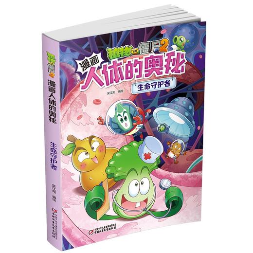 植物大战僵尸2漫画人体的奥秘.生命守护者 商品图2