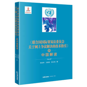 《联合国国际贸易法委员会关于网上争议解决的技术指引》的中国解读   杨坚争 王建波 杨立钒著