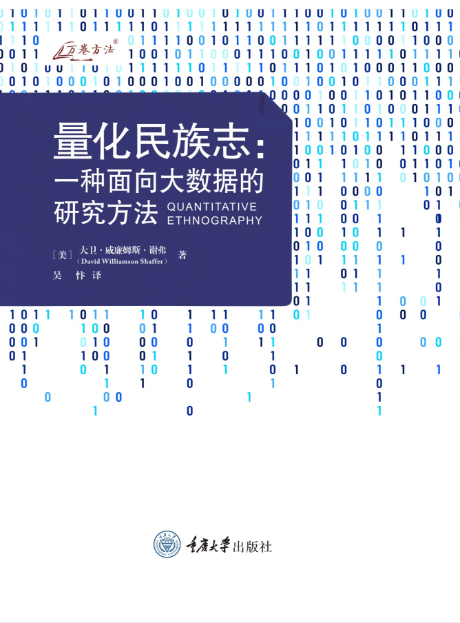 量化民族志：一种面向大数据的研究方法