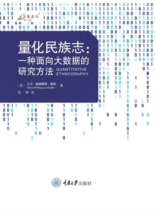 量化民族志：一种面向大数据的研究方法 商品图0