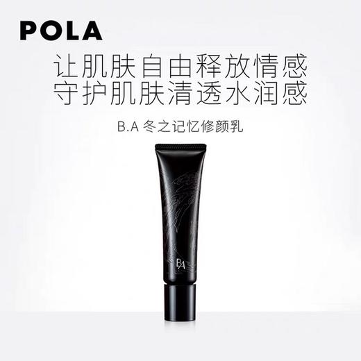 宝丽（POLA）碧艾冬之记忆修颜乳25ml 商品图1