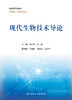 现代生物技术导论 2022年3月改革创新教材 9787117328371 商品缩略图1