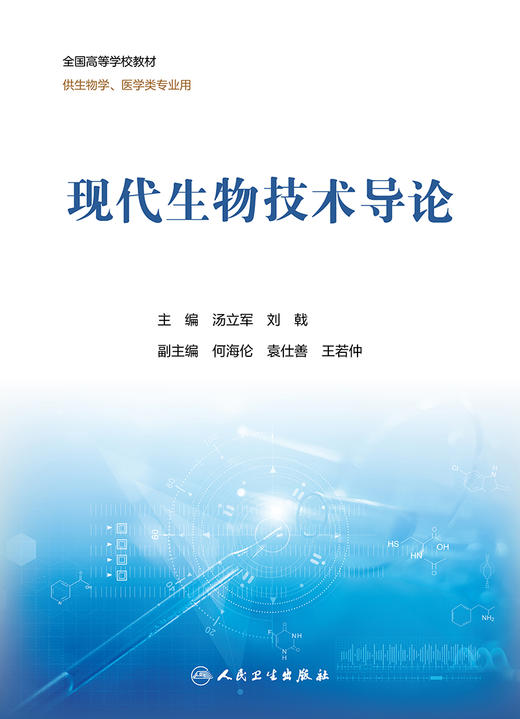 现代生物技术导论 2022年3月改革创新教材 9787117328371 商品图1