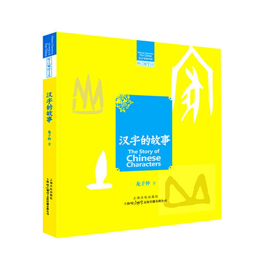 6-12岁+ 汉字里的中国系列 4本套装 汉字的旅程 汉字的风景 汉字的味道 汉字的故事 商品图4