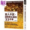 【中商原版】富人不说 却默默在做的33件事 畅销经典版 港台原版 延埈赫 先觉 商品缩略图0