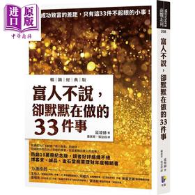 【中商原版】富人不说 却默默在做的33件事 畅销经典版 港台原版 延埈赫 先觉