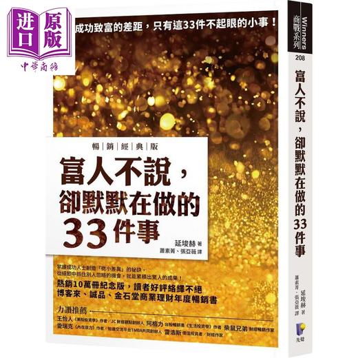 【中商原版】富人不说 却默默在做的33件事 畅销经典版 港台原版 延埈赫 先觉 商品图0