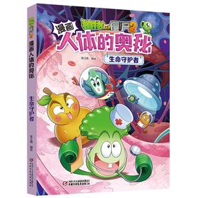 植物大战僵尸2漫画人体的奥秘.生命守护者