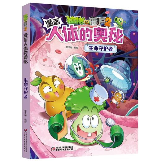 植物大战僵尸2漫画人体的奥秘.生命守护者 商品图0