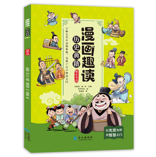 漫画趣读历史典籍 （全5册）6岁+ 16个主题小故事 为孩子打开趣味阅读之门 商品图2