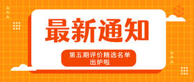 第五期评价精选名单出炉啦