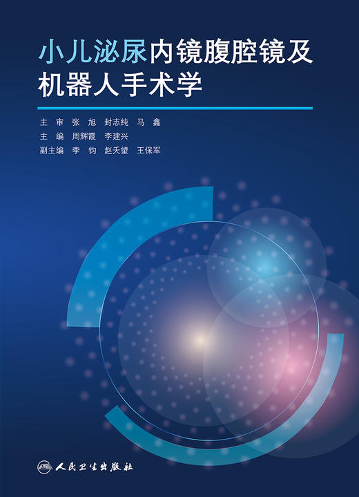 小儿泌尿内镜腹腔镜及机器人手术学 2022年3月参考书 9787117325059 商品图1