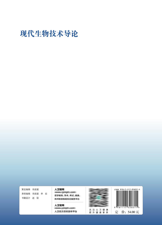 现代生物技术导论 2022年3月改革创新教材 9787117328371 商品图2