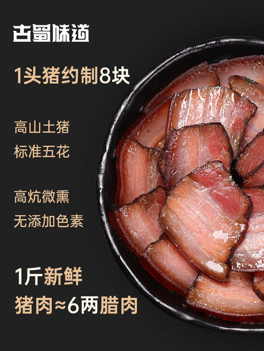四川特产 古蜀味道五花肉农家自制五花腊肉 商品图2