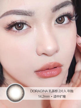 DORAGINA | 乳茶棕 | 美瞳年抛 | 2片入 | 14.2mm | 适中扩瞳