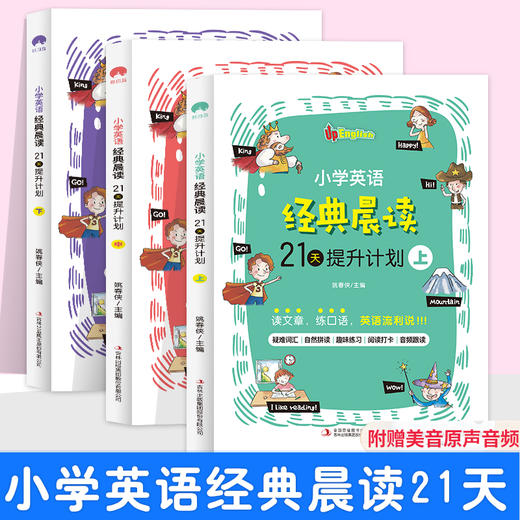 【6-12岁】小学英语经典晨读21天提升计划（全3册）-扫码听音频 商品图1