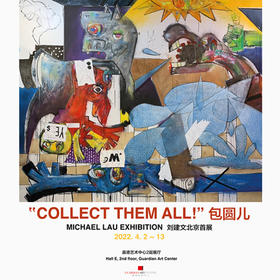  GAC展览 | “潮玩教父”刘建文将于嘉德艺术中心举办北京首次个展 