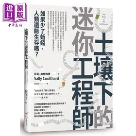 【中商原版】土壤下的迷你工程师 如果少了蚯蚓 人类还能生存吗 港台原版 莎莉 库特哈德 本事