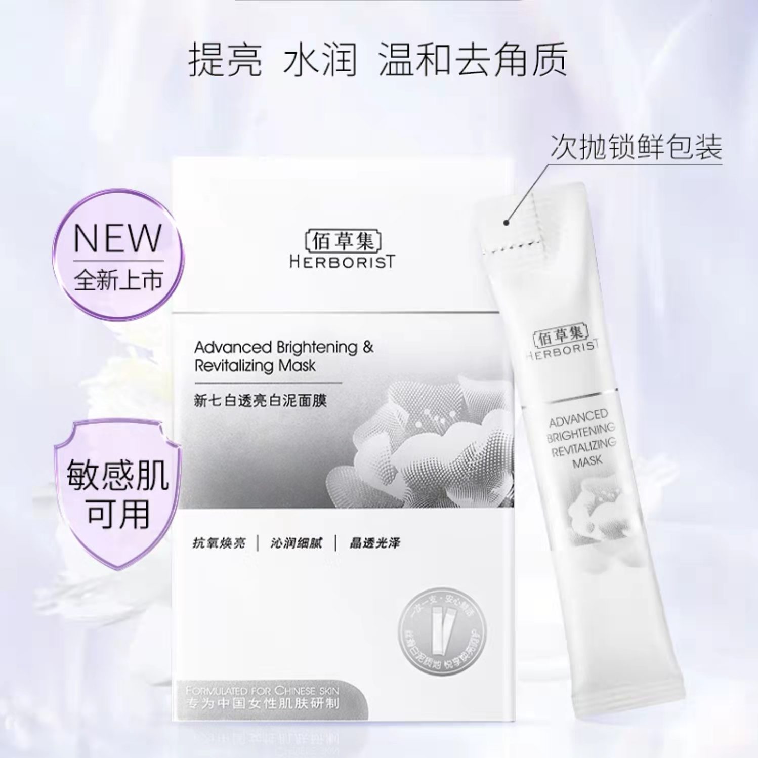 *佰草集新七白透亮白泥面膜