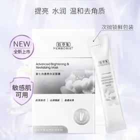 *佰草集新七白透亮白泥面膜