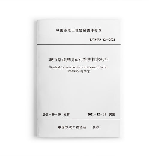 城市景观照明运行维护技术标准 T/CMEA 22—2021 商品图0