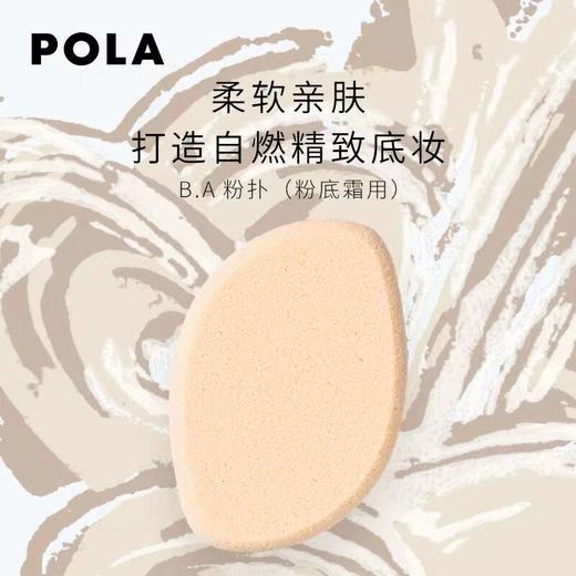 宝丽(POLA)碧艾粉扑（粉底霜用） 商品图1