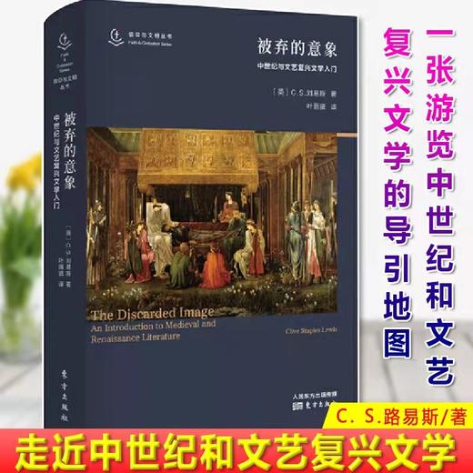 被弃的意象(中世纪与文艺复兴文学入门)(精)     信仰与文明丛书 商品图1