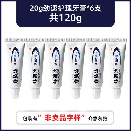 舒适达抗敏牙膏便携旅小样行装20g多效护理专业修复劲速护理 商品图2
