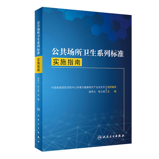 公共场所卫生系列标准实施指南 9787117314749 2022年3月参考书 商品图0