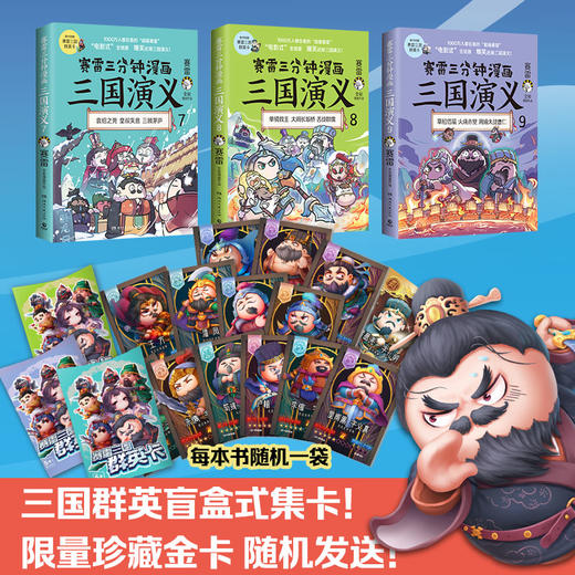 赛雷三分钟漫画三国演义789 商品图2